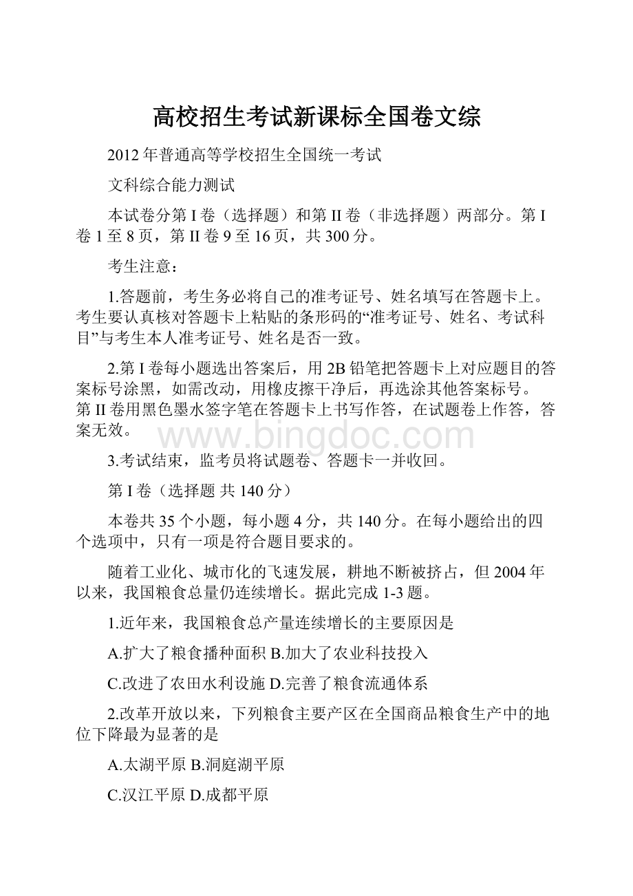 高校招生考试新课标全国卷文综Word下载.docx