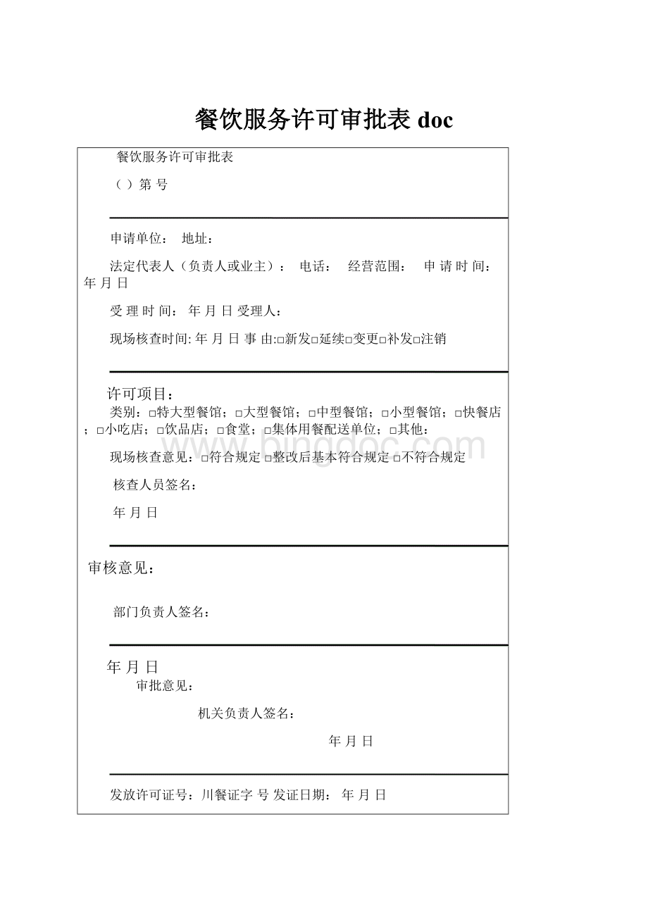 餐饮服务许可审批表doc.docx_第1页