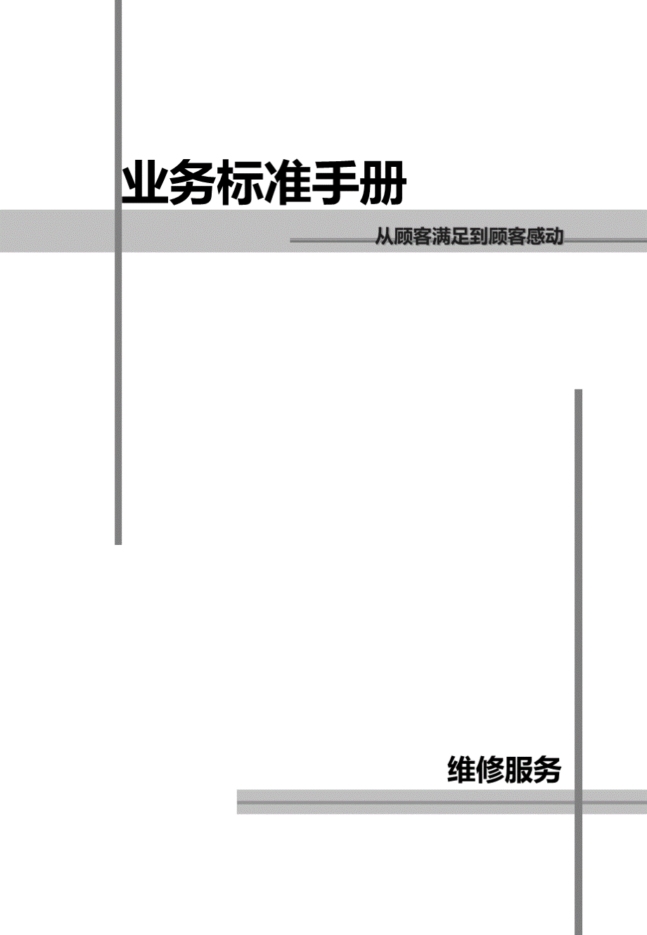 丰田汽车业务标准手册-维修服务标准手册_.ppt