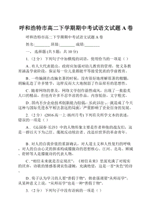 呼和浩特市高二下学期期中考试语文试题A卷Word格式.docx