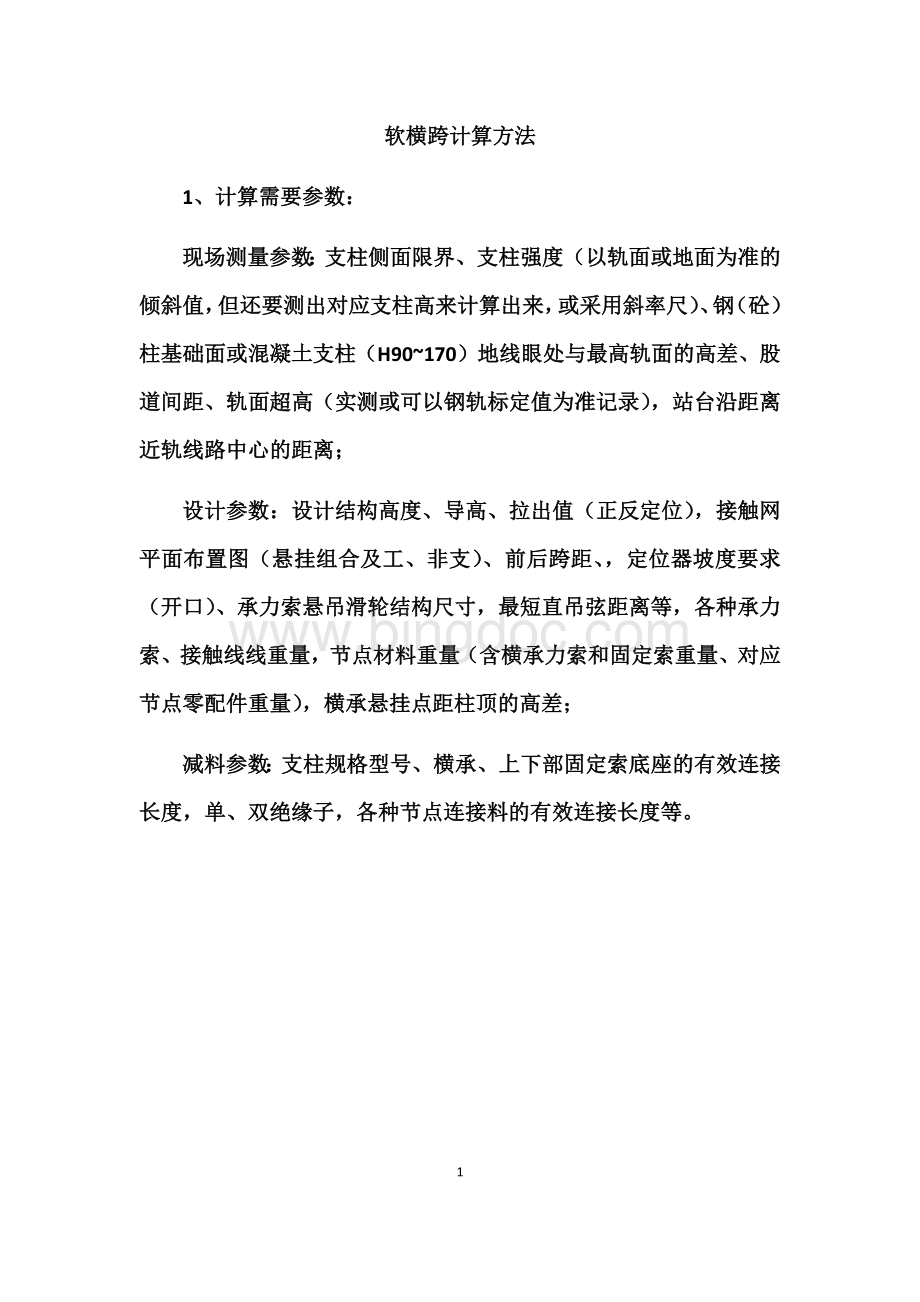 软横跨计算原理最全面Word下载.docx