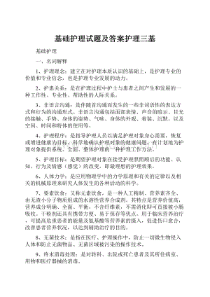 基础护理试题及答案护理三基.docx