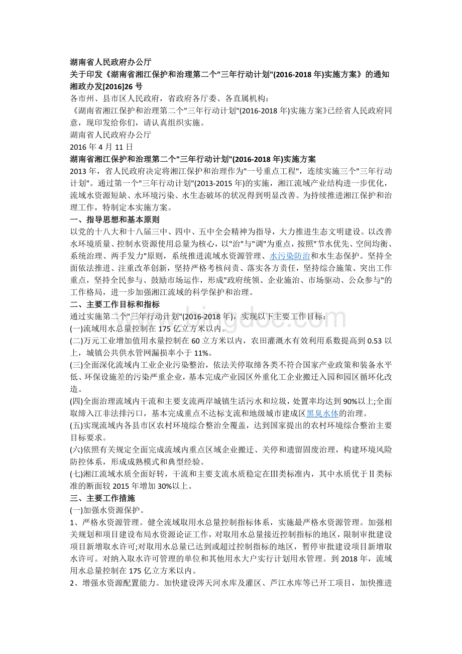 湖南省湘江保护和治理第二个“三年行动计划”-.docx_第2页