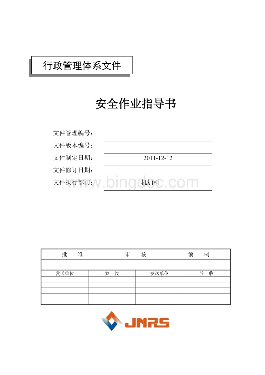 安全作业指导书SOP_文档格式.docx_第1页