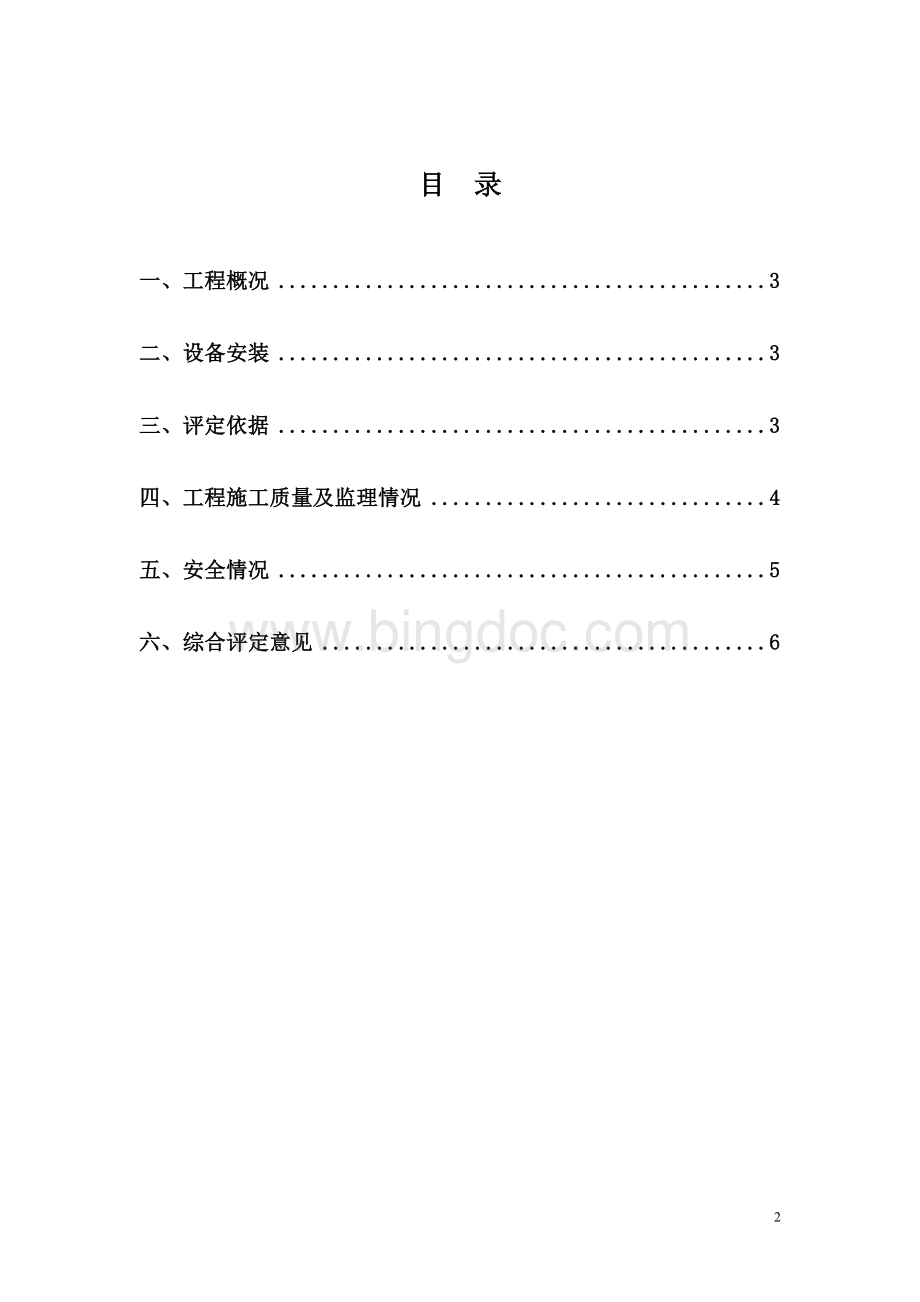 h安装工程监理质量评估报告Word格式文档下载.doc_第2页