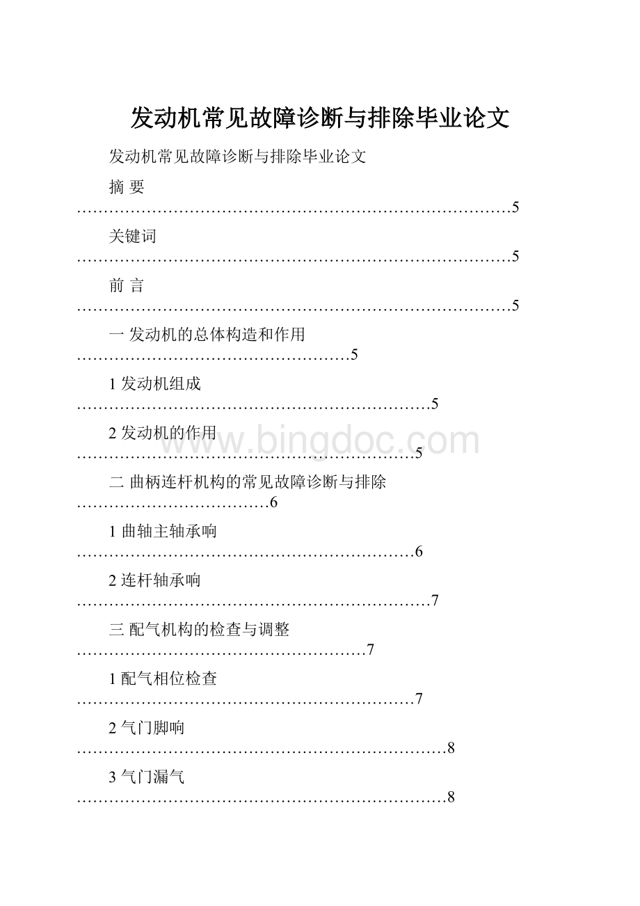 发动机常见故障诊断与排除毕业论文Word文档下载推荐.docx_第1页