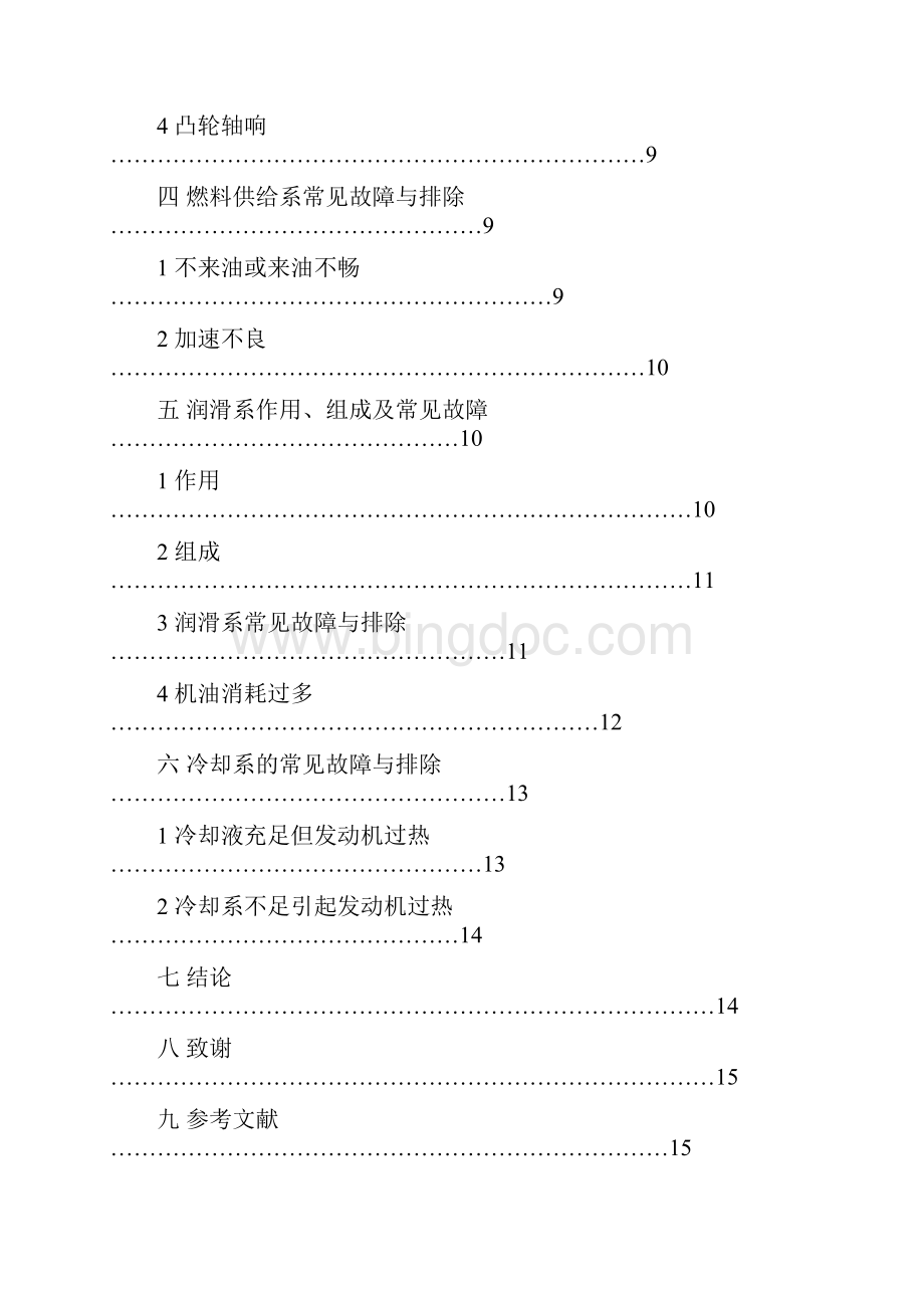 发动机常见故障诊断与排除毕业论文Word文档下载推荐.docx_第2页