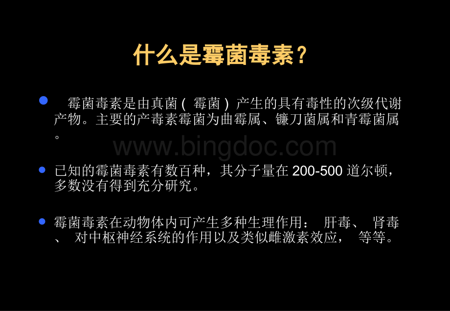 霉菌毒素危害与对策.ppt_第3页