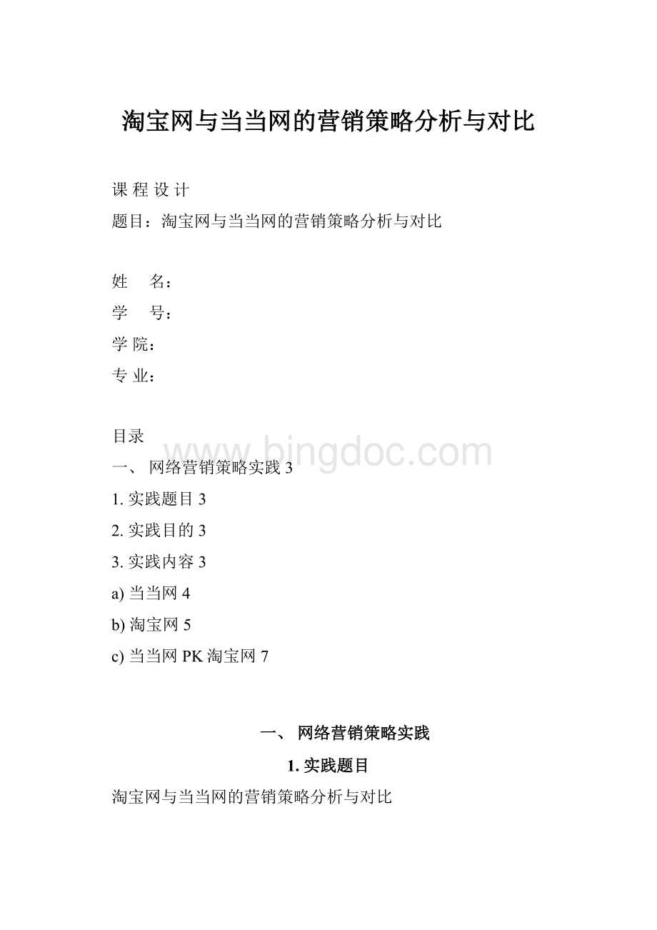 淘宝网与当当网的营销策略分析与对比.docx