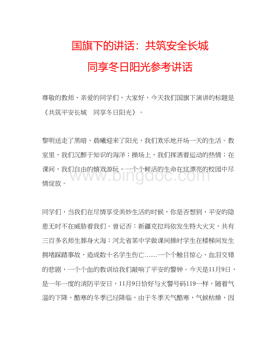 2023国旗下的讲话共筑安全长城同享冬日阳光参考讲话.docx_第1页