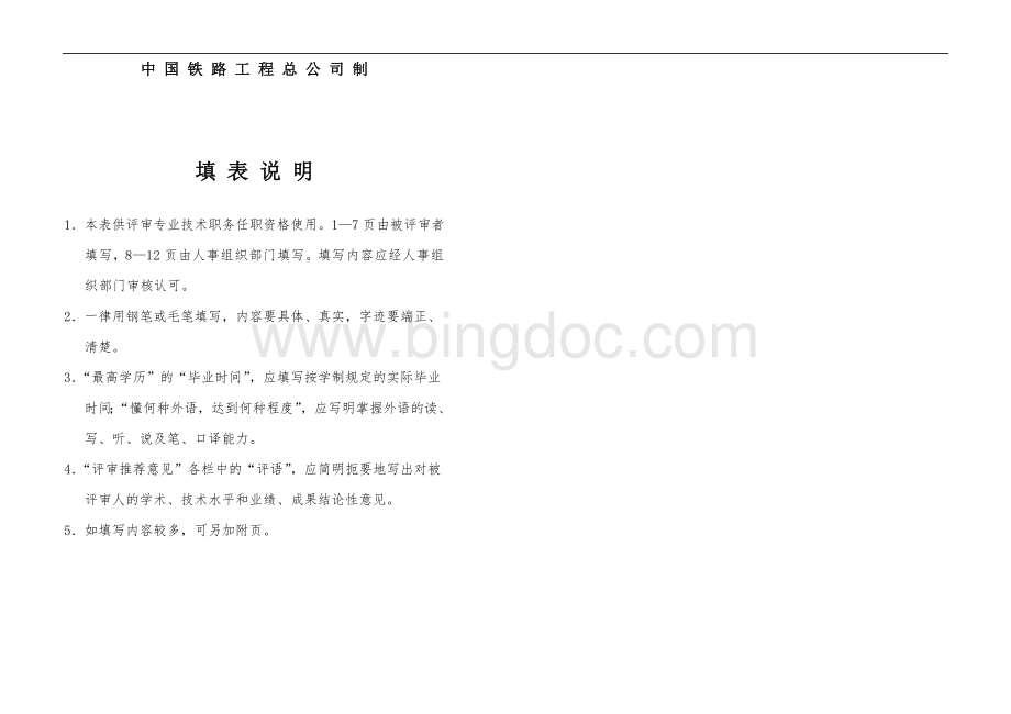 专业技术职务任职资格评审表Word格式.doc_第2页