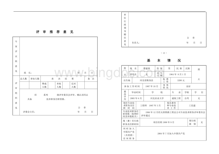 专业技术职务任职资格评审表Word格式.doc_第3页