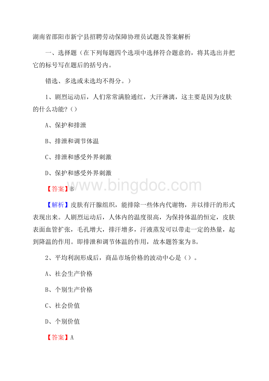 湖南省邵阳市新宁县招聘劳动保障协理员试题及答案解析Word文档格式.docx_第1页