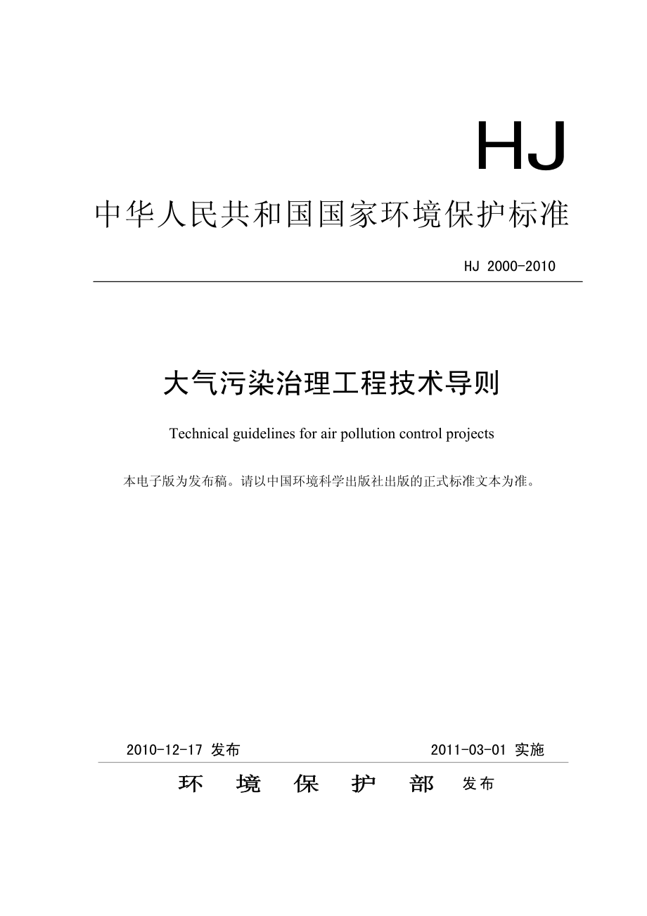 大气污染治理工程技术导则HJ-.pdf_第1页