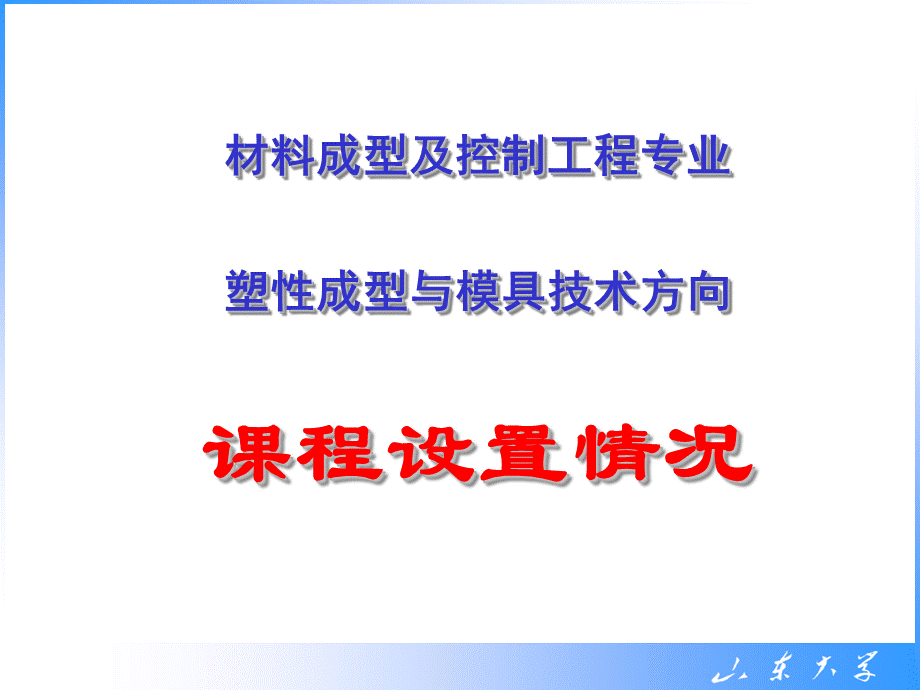 材料成型及控制工程专业(塑性成形与模具技术方向)课程介绍PPT推荐.ppt