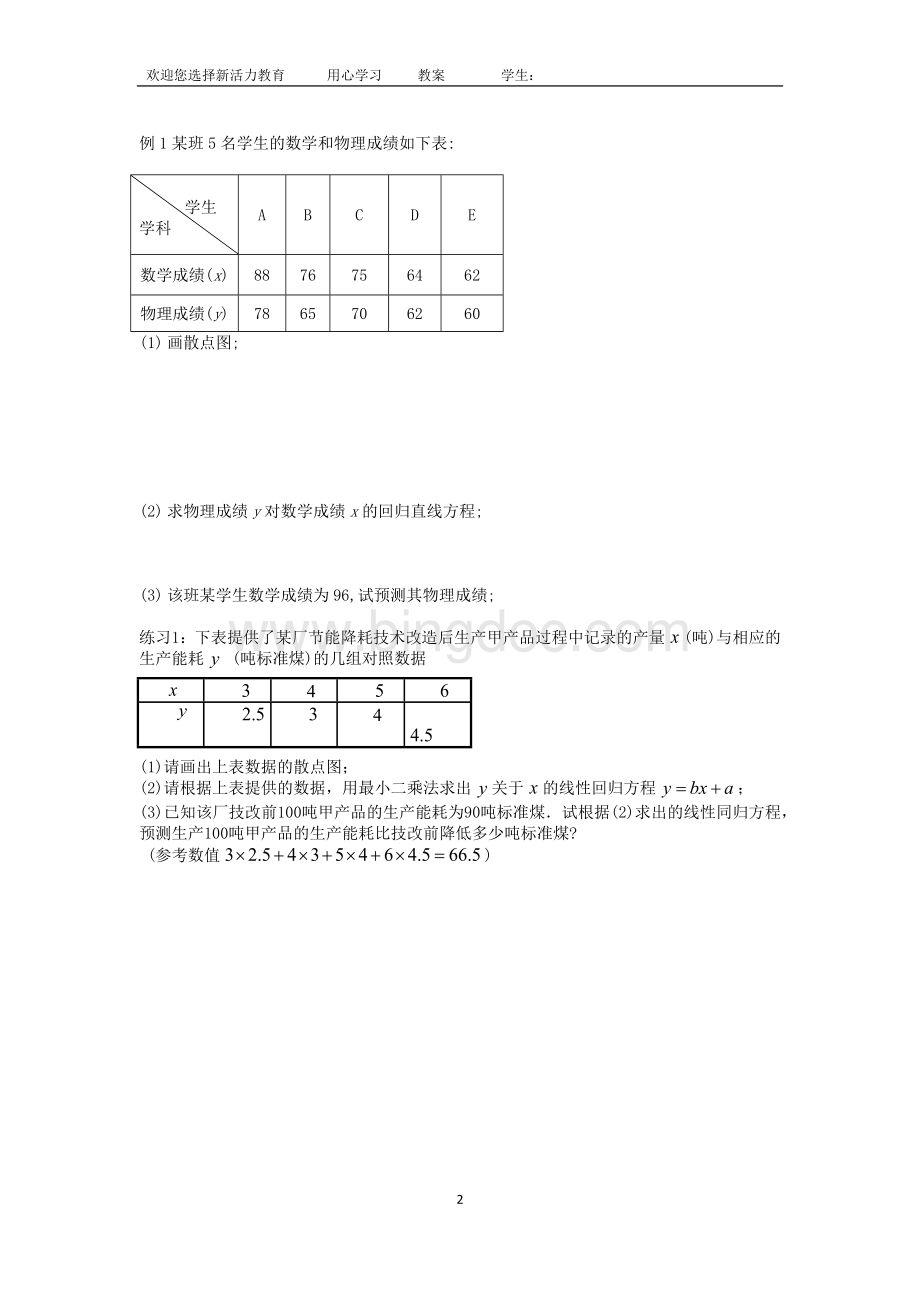 回归分析的基本思想及其初步应用.docx_第2页