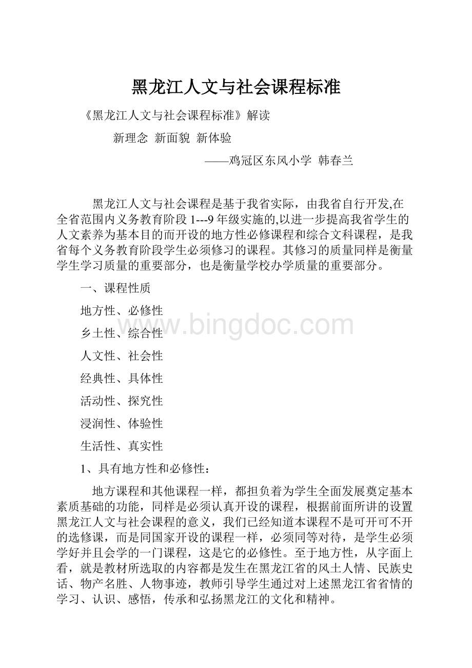 黑龙江人文与社会课程标准.docx_第1页