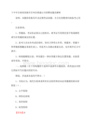 下半年甘肃省张掖市甘州区联通公司招聘试题及解析Word格式.docx