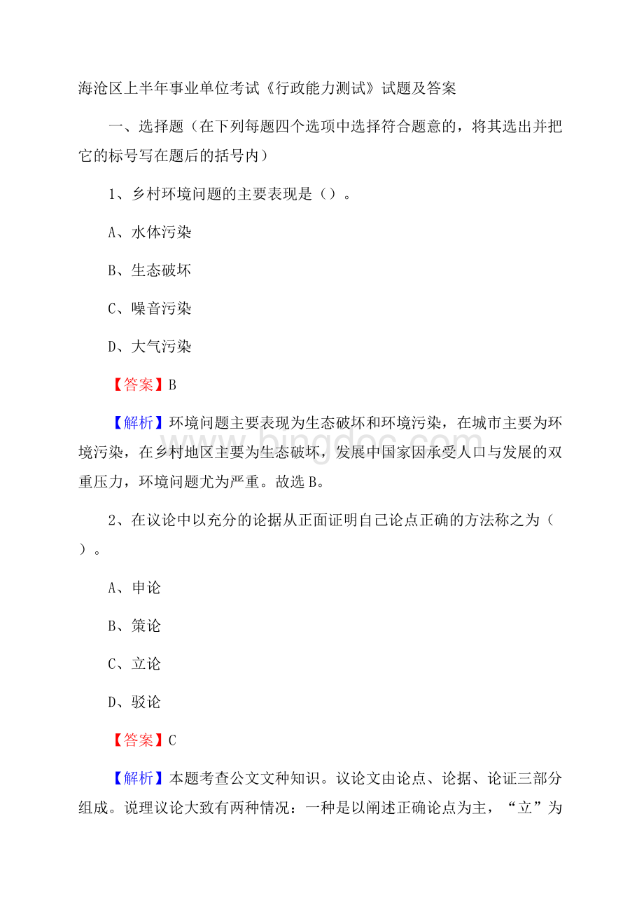 海沧区上半年事业单位考试《行政能力测试》试题及答案Word文件下载.docx_第1页