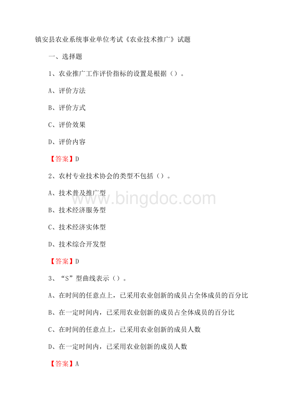 镇安县农业系统事业单位考试《农业技术推广》试题Word文档格式.docx_第1页