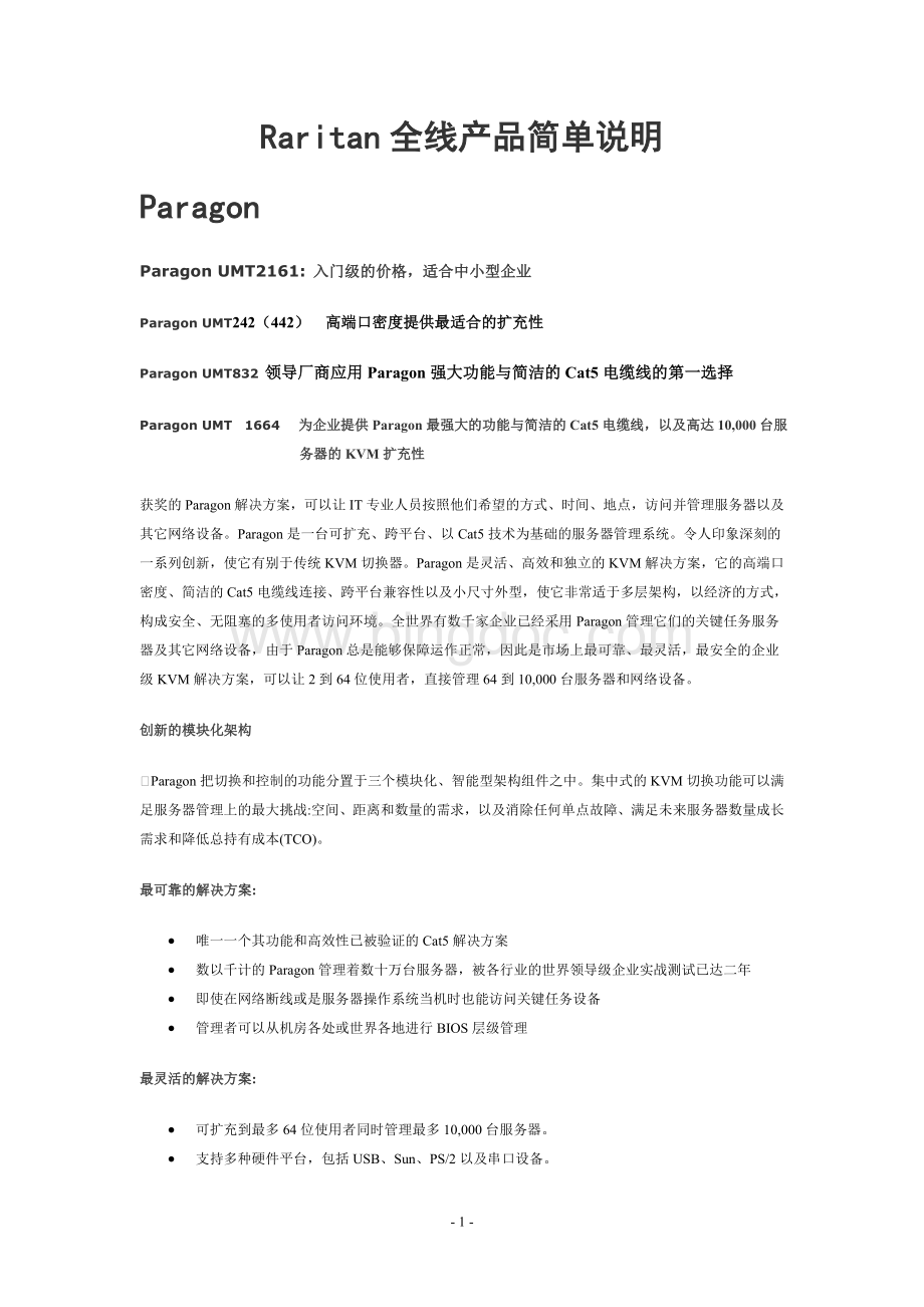 Raritan全线产品简单说明Word格式文档下载.doc