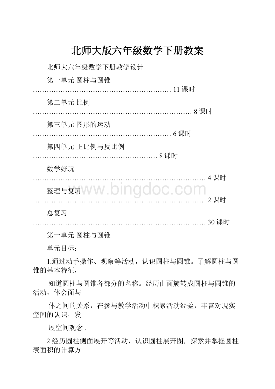 北师大版六年级数学下册教案Word格式文档下载.docx_第1页