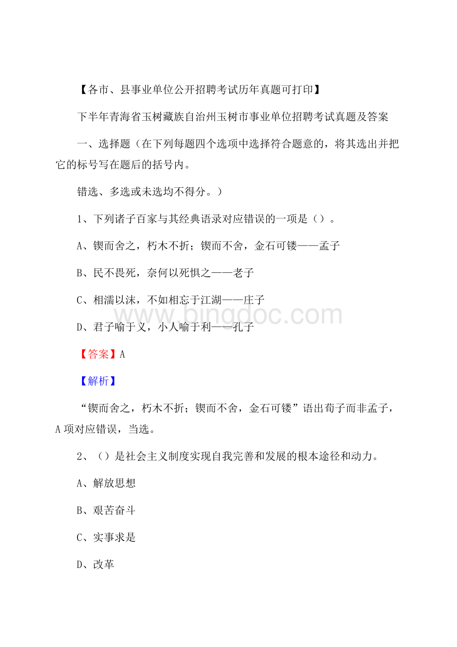 下半年青海省玉树藏族自治州玉树市事业单位招聘考试真题及答案Word文档格式.docx