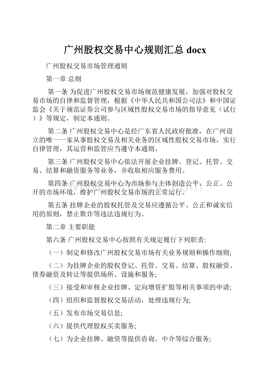 广州股权交易中心规则汇总docx.docx_第1页