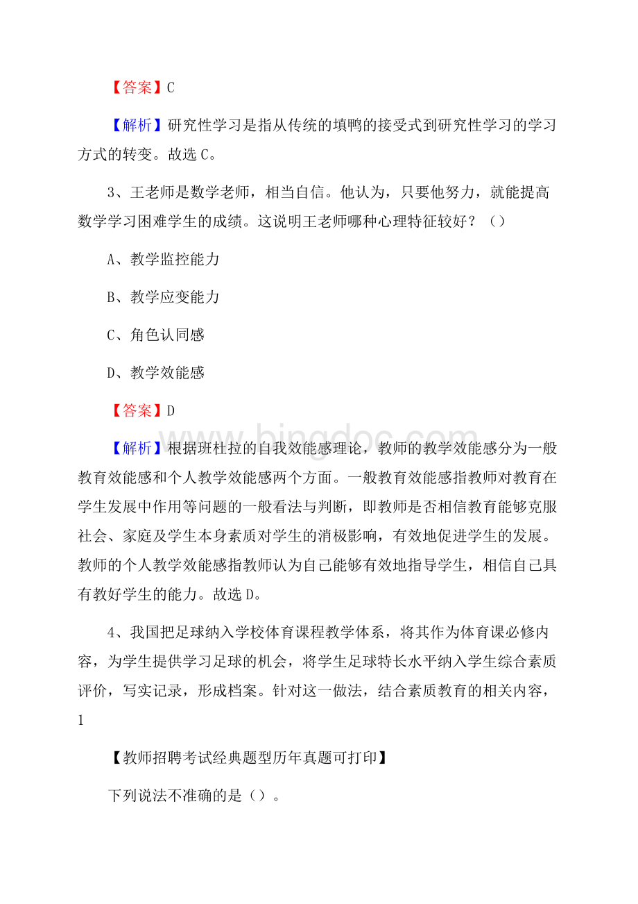 龙岩武平县事业单位教师招聘考试《教育基础知识》真题库及答案解析Word文件下载.docx_第2页