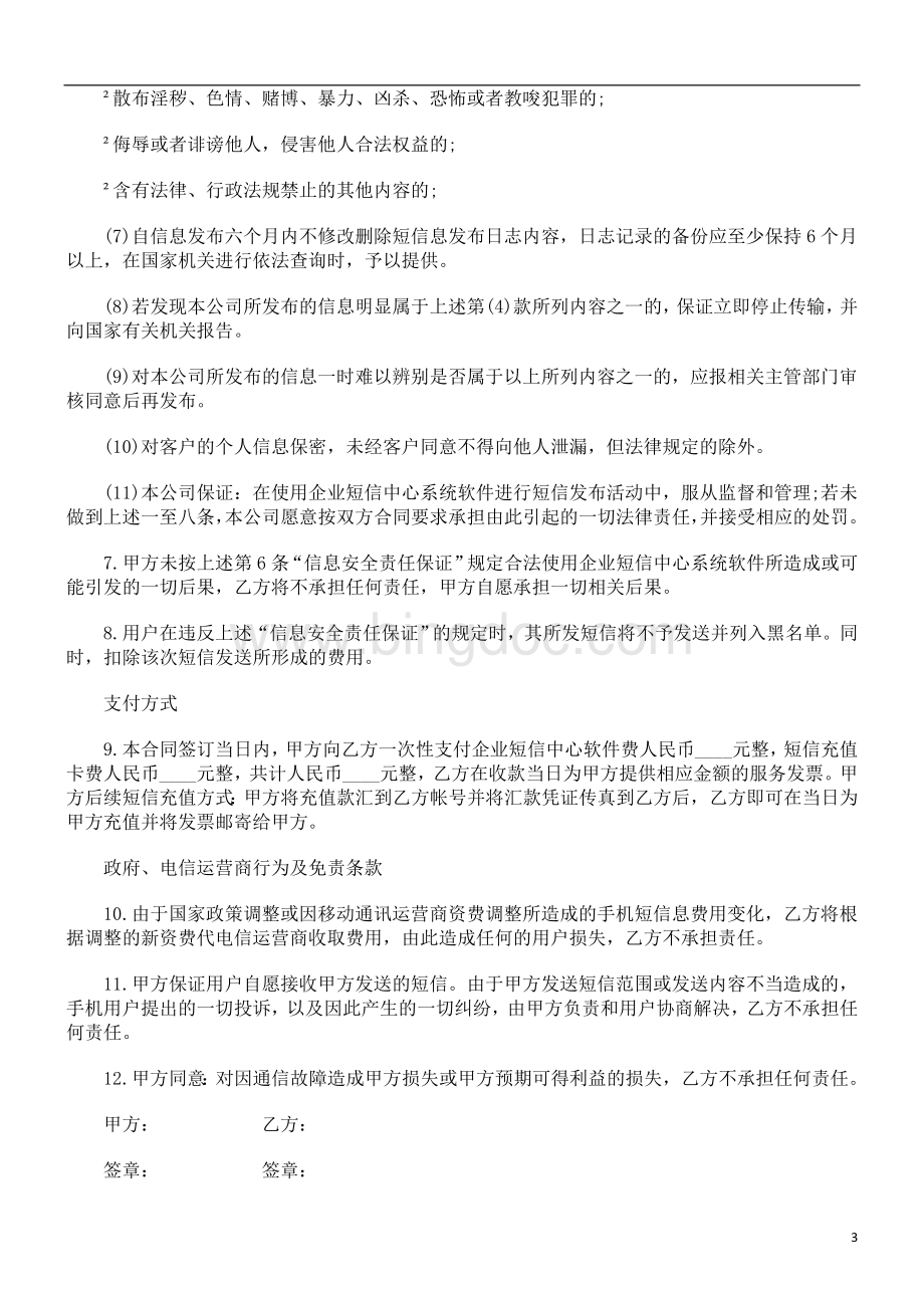 解析企业短信中心销售及短信服务合同.doc_第3页