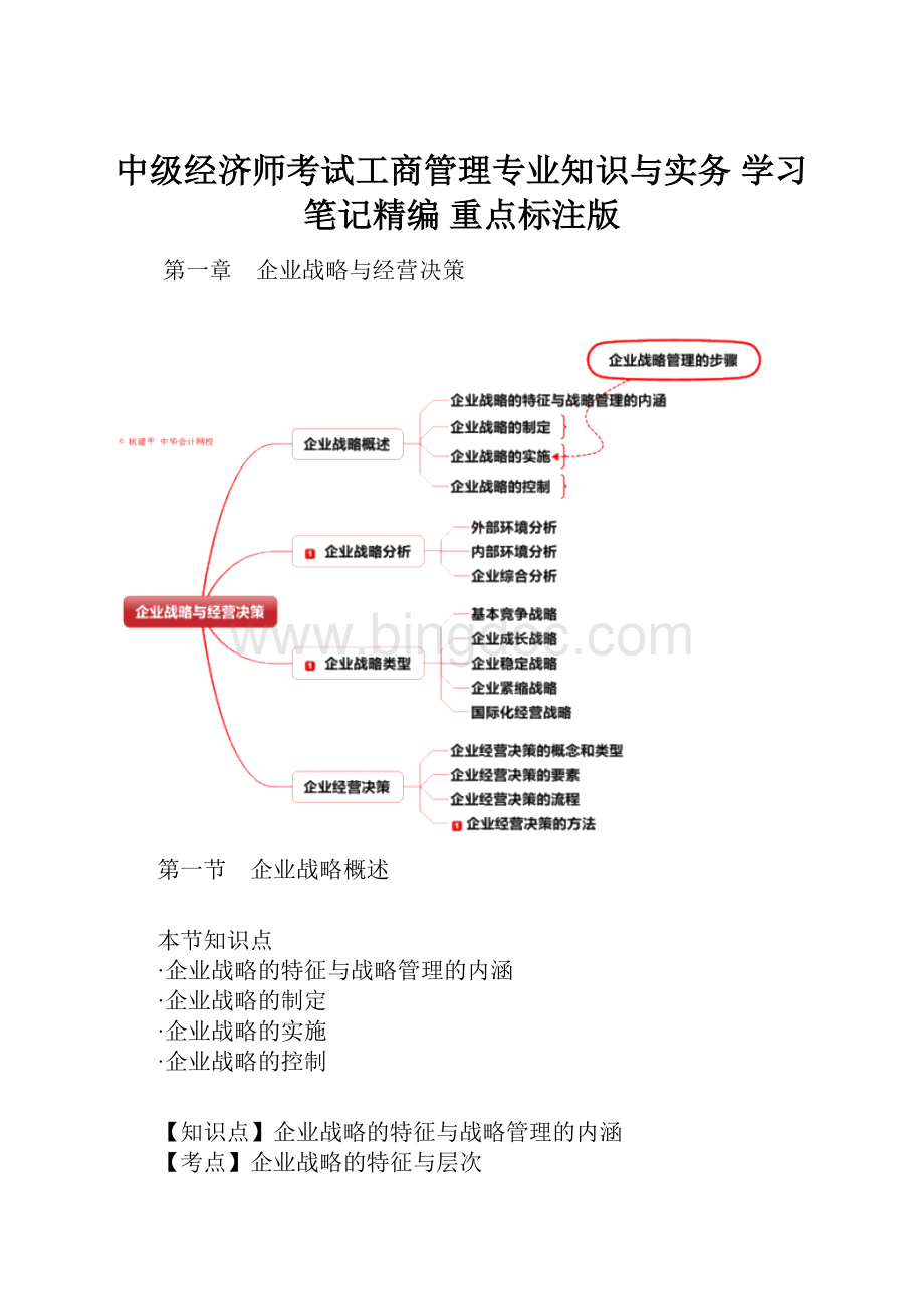 中级经济师考试工商管理专业知识与实务 学习笔记精编 重点标注版Word格式.docx