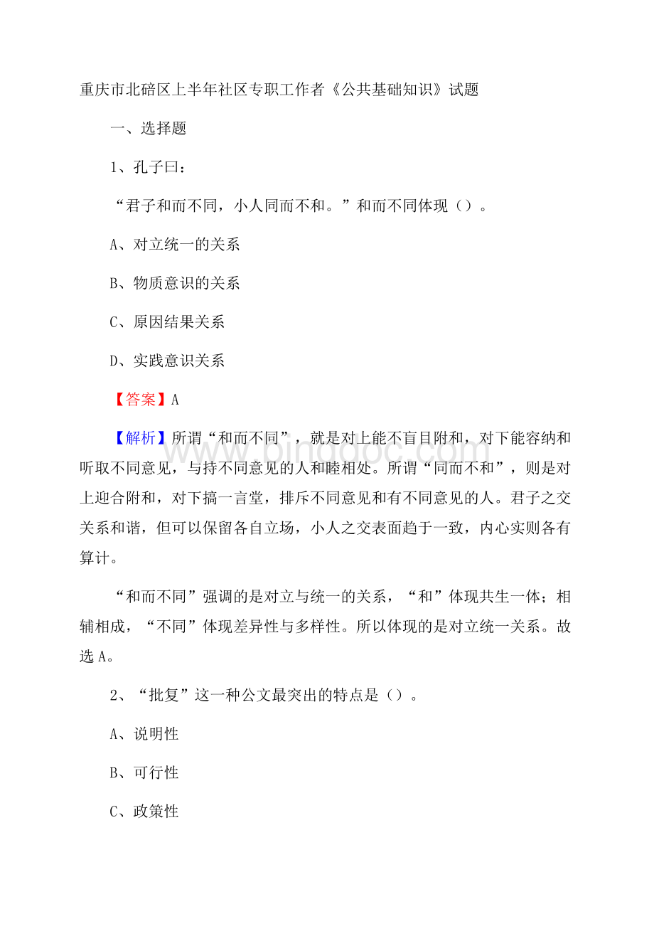 重庆市北碚区上半年社区专职工作者《公共基础知识》试题.docx_第1页