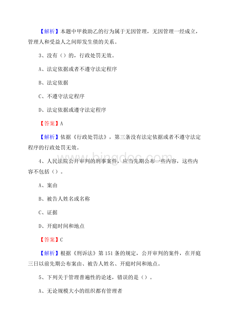 上半年河南省焦作市解放区事业单位《综合基础知识》试题文档格式.docx_第2页