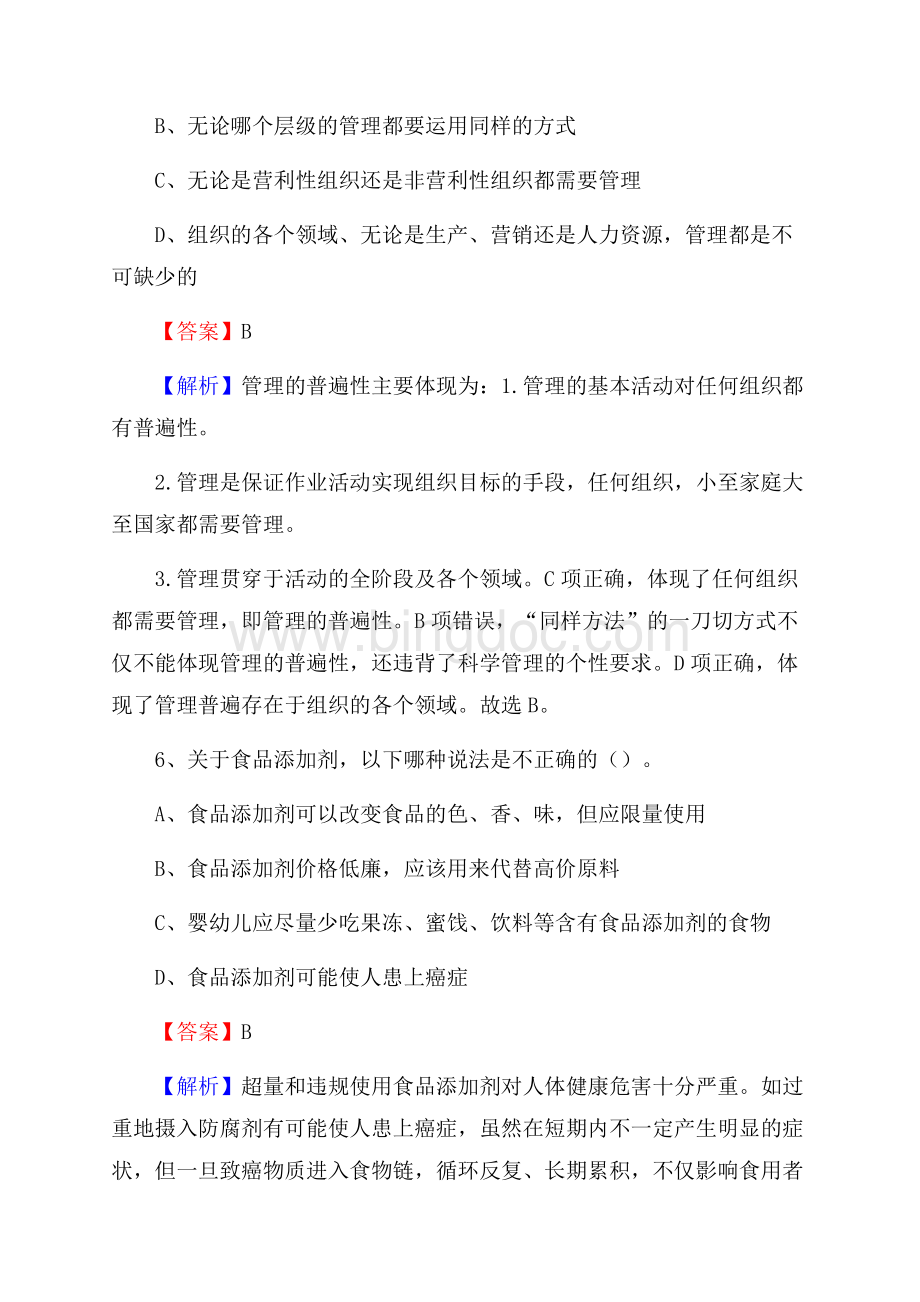 上半年河南省焦作市解放区事业单位《综合基础知识》试题文档格式.docx_第3页