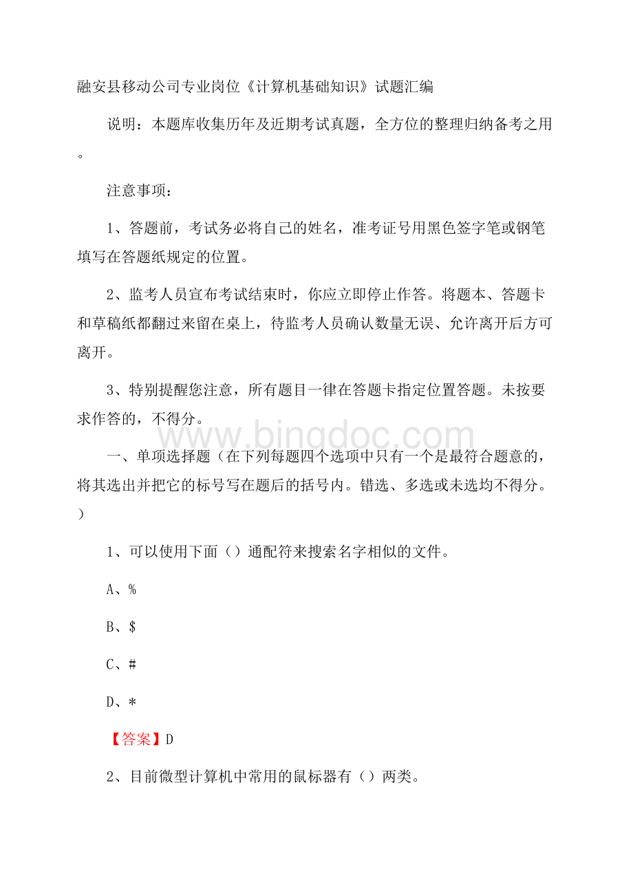 融安县移动公司专业岗位《计算机基础知识》试题汇编Word文档下载推荐.docx_第1页