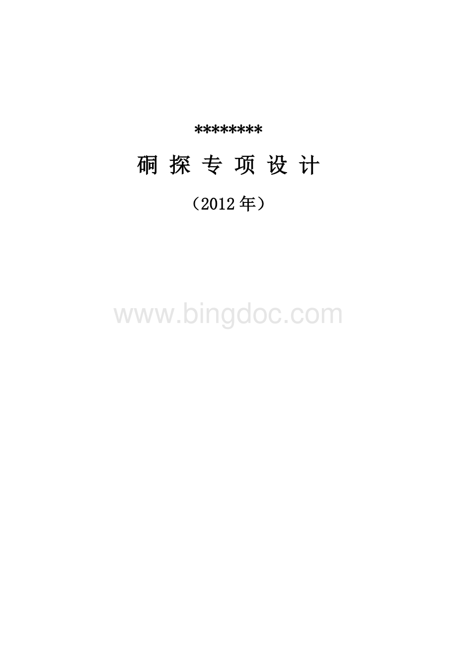 硐探专项设计Word文档下载推荐.doc_第1页