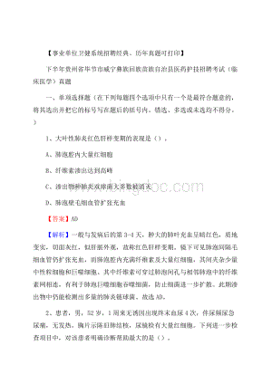 下半年贵州省毕节市威宁彝族回族苗族自治县医药护技招聘考试(临床医学)真题.docx