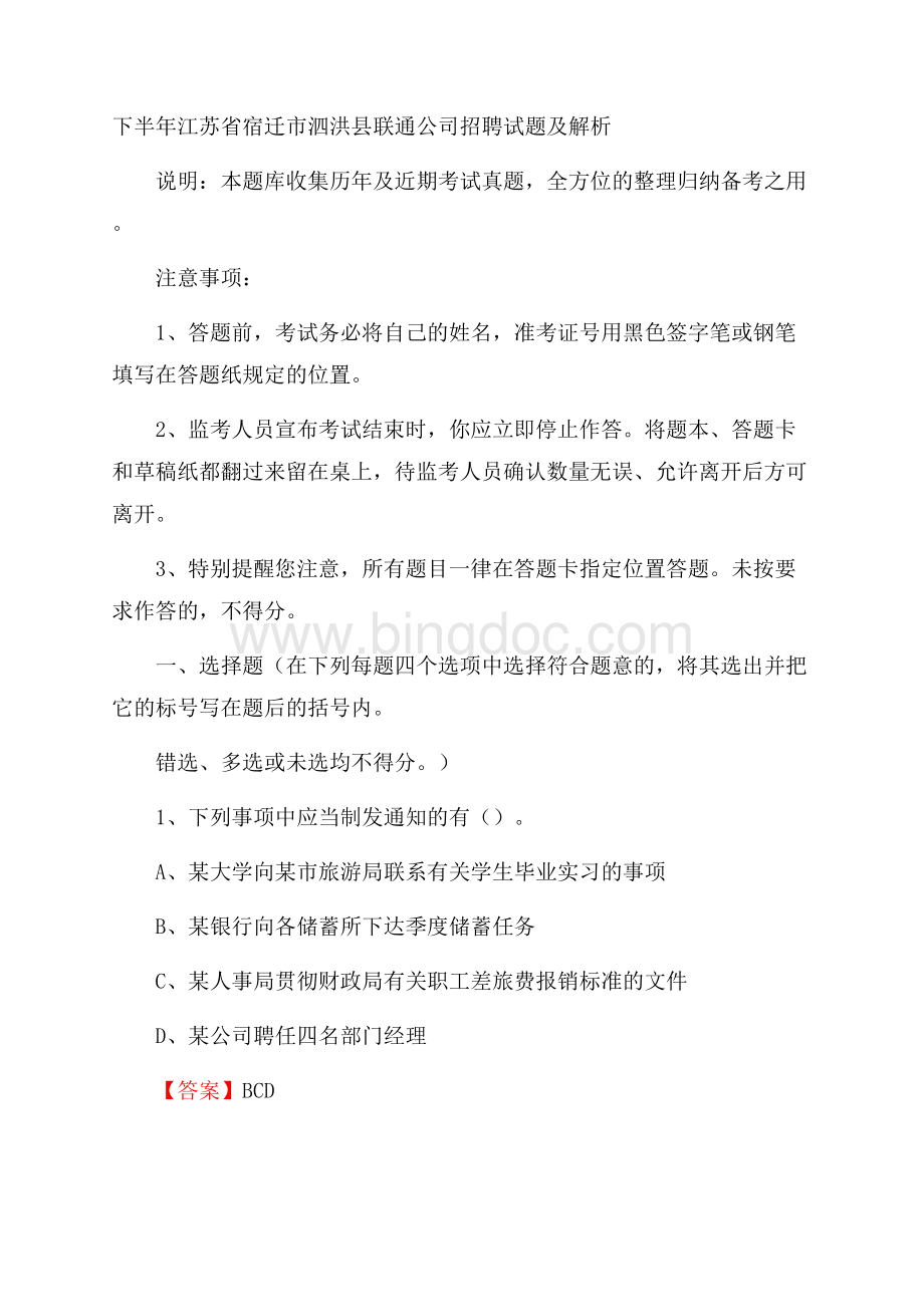 下半年江苏省宿迁市泗洪县联通公司招聘试题及解析.docx_第1页