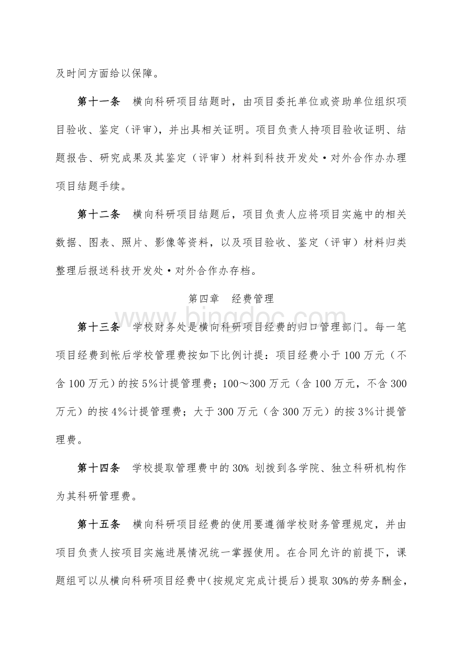 云南大学横向科研项目管理与奖励试行办法.doc_第3页