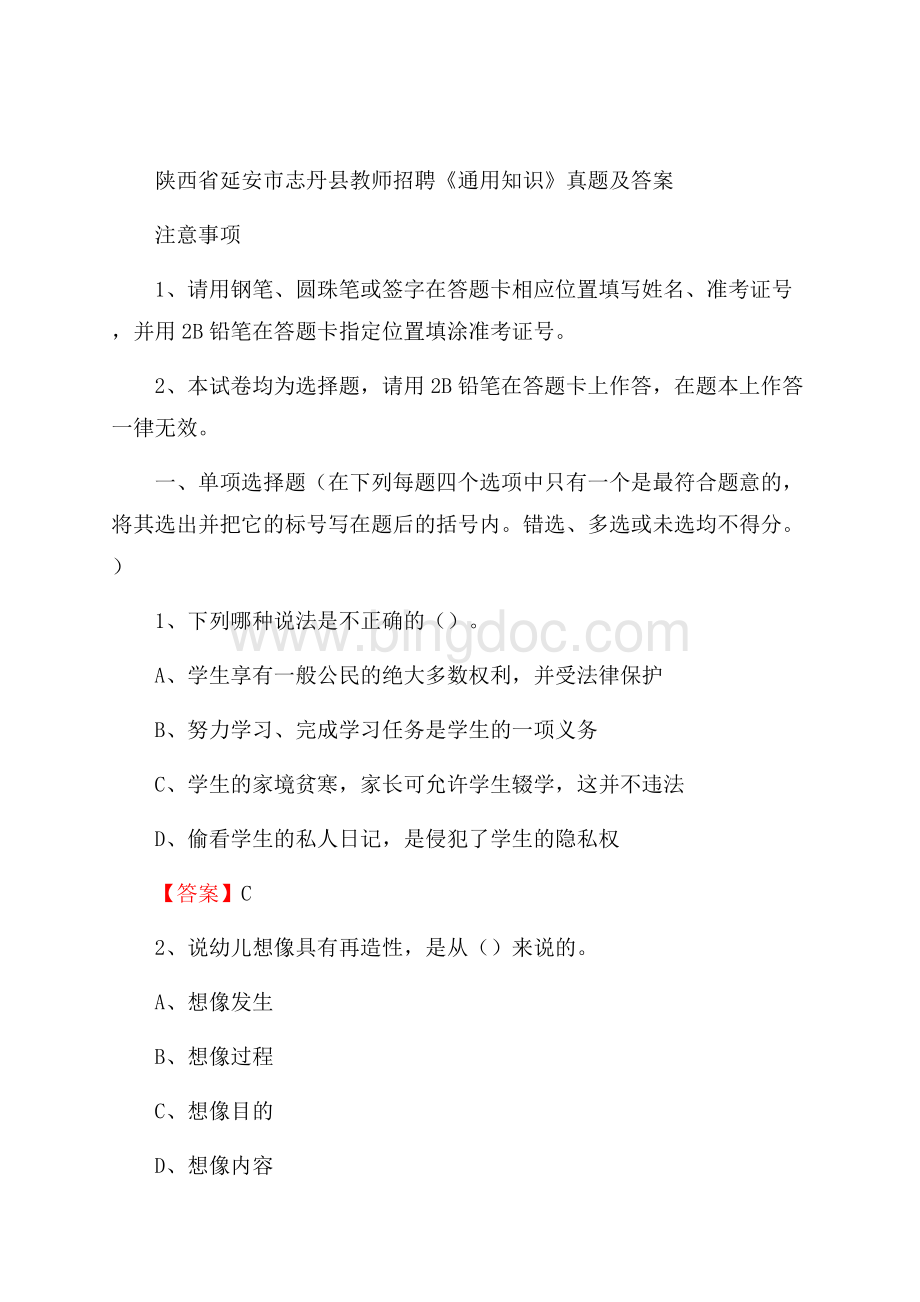 陕西省延安市志丹县教师招聘《通用知识》真题及答案Word格式文档下载.docx