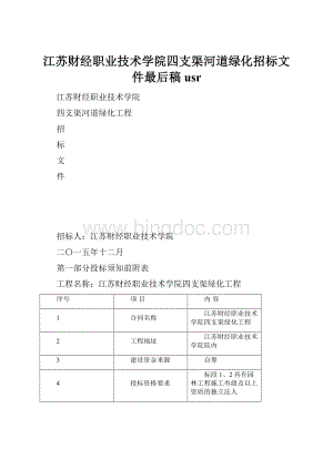 江苏财经职业技术学院四支渠河道绿化招标文件最后稿usrWord下载.docx