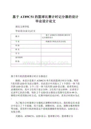 基于AT89C51的篮球比赛计时记分器的设计毕业设计论文.docx