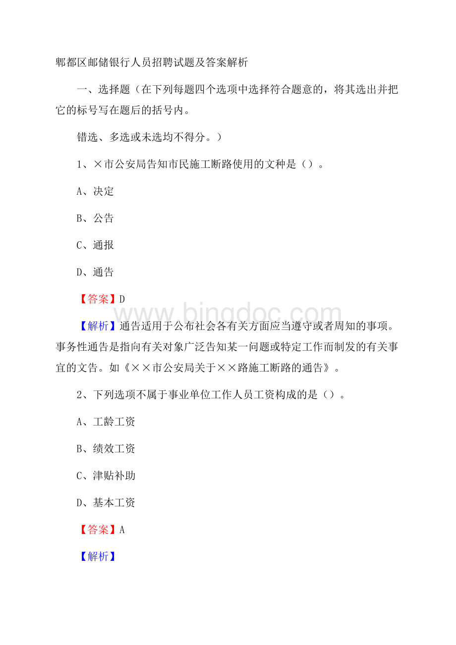 郫都区邮储银行人员招聘试题及答案解析.docx