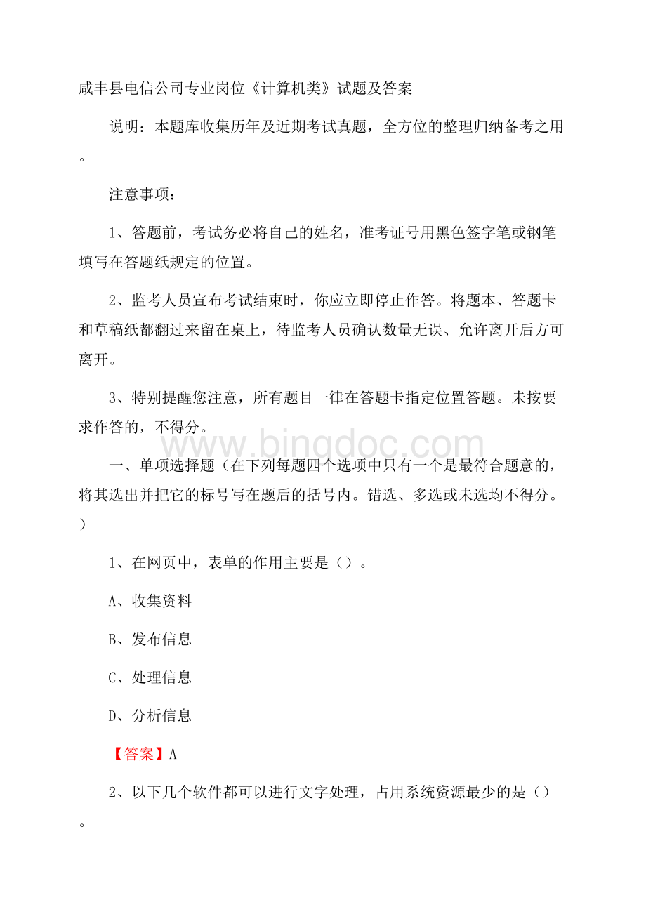 咸丰县电信公司专业岗位《计算机类》试题及答案.docx_第1页