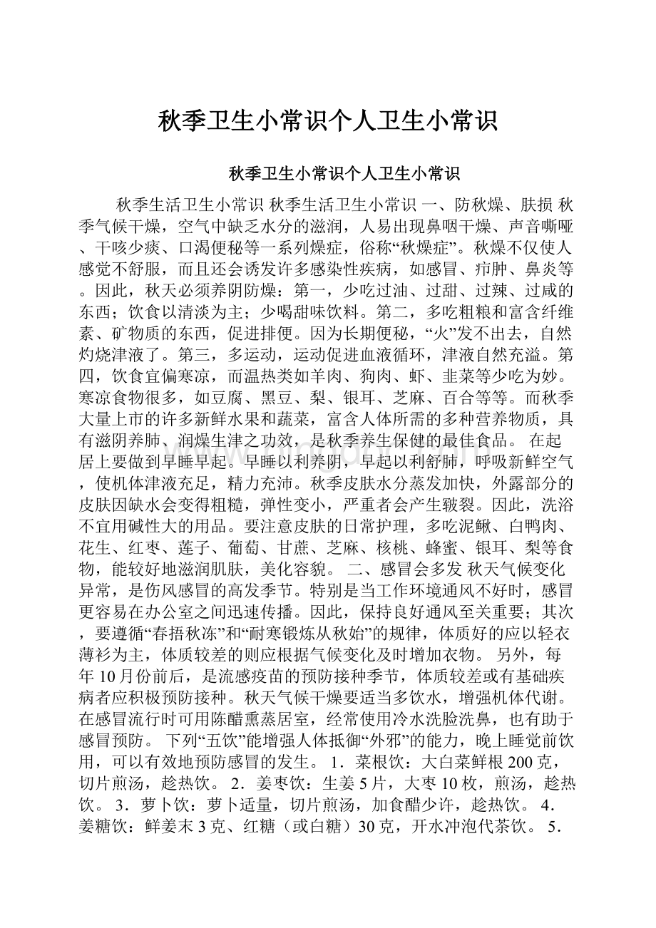 秋季卫生小常识个人卫生小常识.docx_第1页