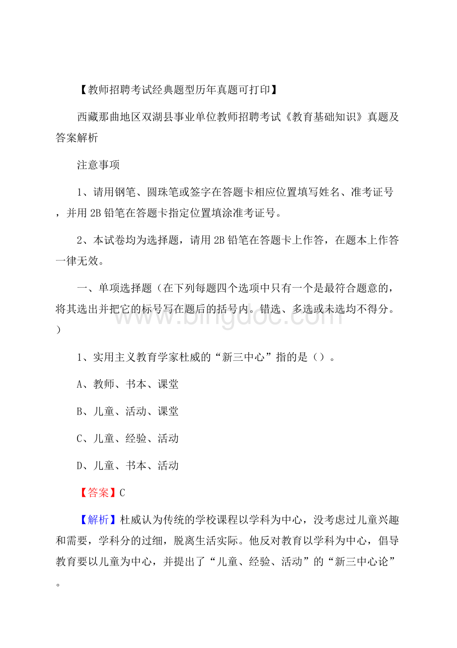 西藏那曲地区双湖县事业单位教师招聘考试《教育基础知识》真题及答案解析文档格式.docx