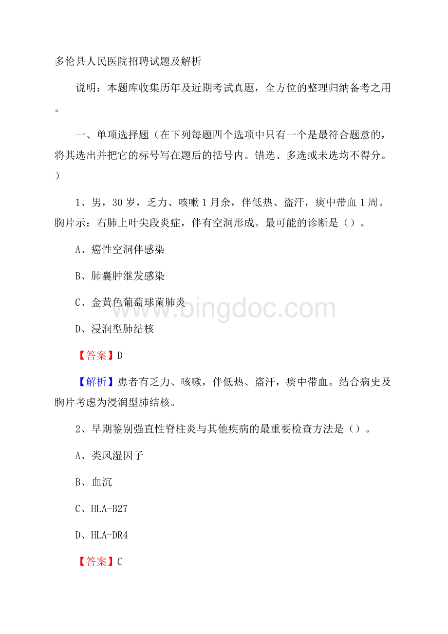 多伦县人民医院招聘试题及解析.docx_第1页