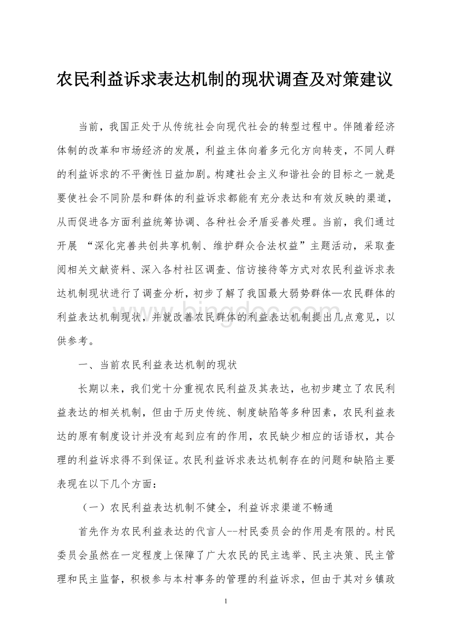 农民利益诉求表达机制的现状调查及对策建议Word文档下载推荐.doc_第1页