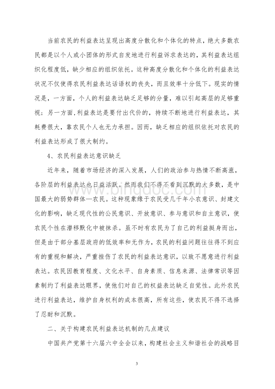 农民利益诉求表达机制的现状调查及对策建议Word文档下载推荐.doc_第3页