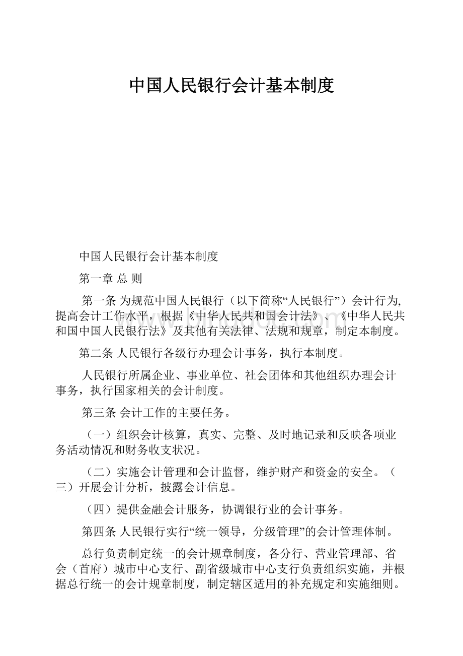 中国人民银行会计基本制度Word文件下载.docx_第1页